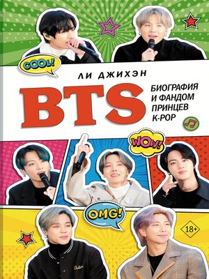 cover image of BTS. Биография и фандом принцев K-POP